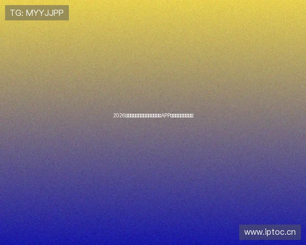 2026年最受欢迎的免费足球直播软件APP推荐及使用体验分析