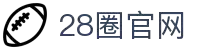 28圈·(中国区)官方网站